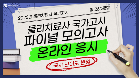 2023년 물리치료사 국가고시 파이널 온라인 모의고사