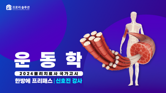 [2024년 물리치료사 국가고시] 운동학