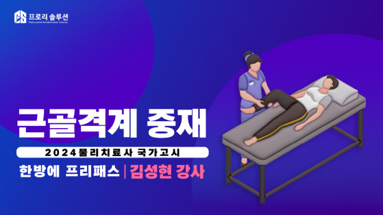 [2024년 물리치료사 국가고시] 근골격계 중재