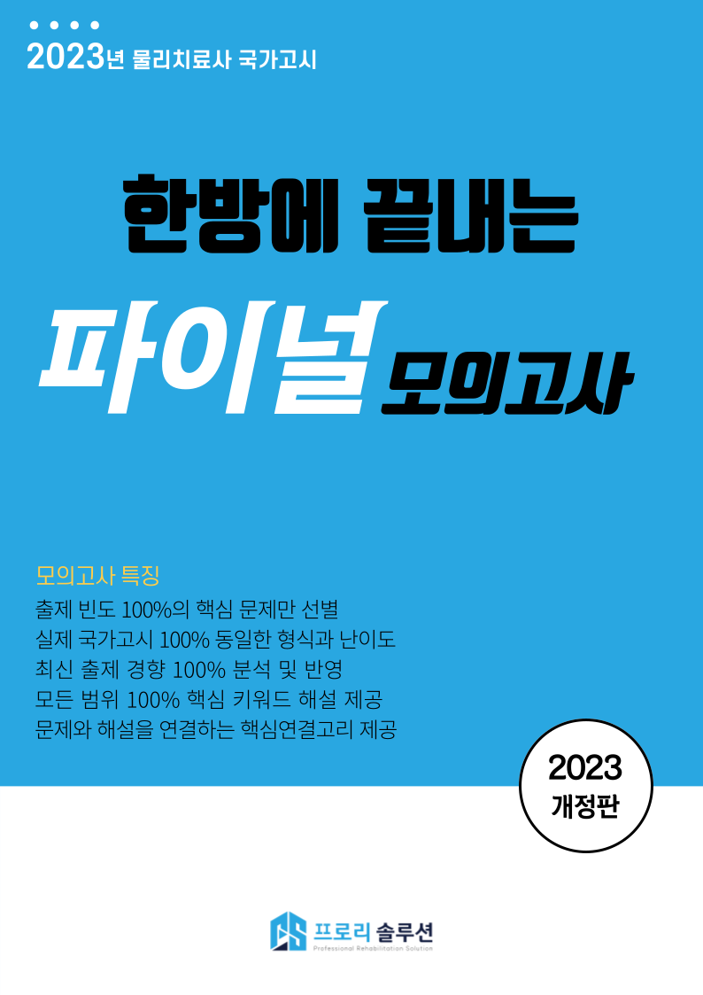 2023년 물리치료사 국가고시 파이널 모의고사