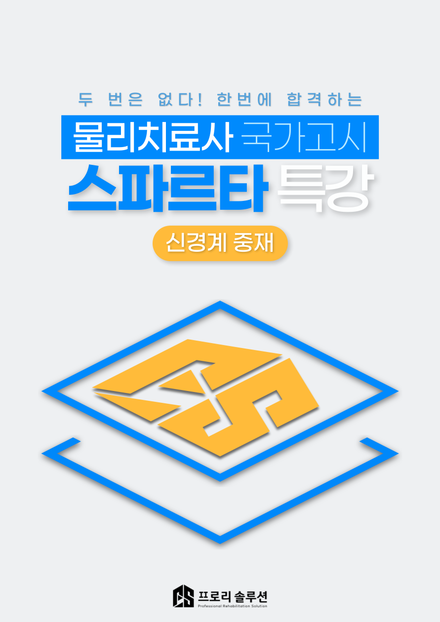 신경계 중재 핵심요약집